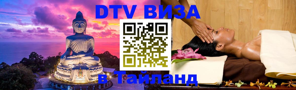 Сколько стоит виза DTV в Тайланд Ко-Мак 