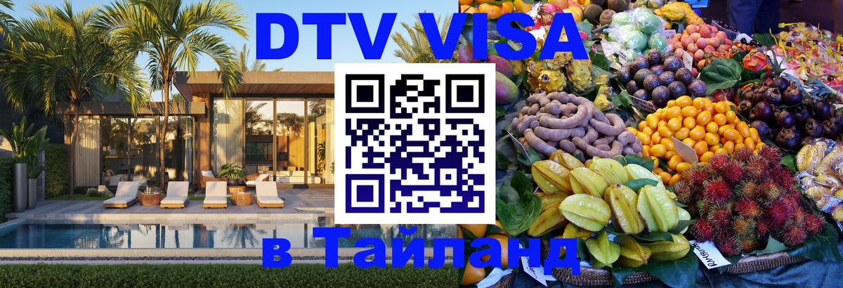 Цены на DTV визу в Таиланд — пакеты услуг, достаточно даже паспорта - 03.10.2025 