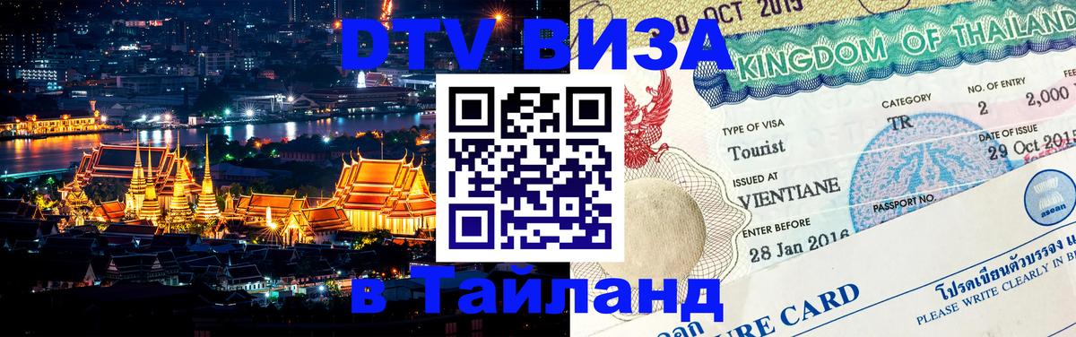 ДТВ VISA Тайланд для фрилансеров 